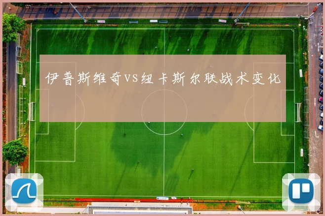 伊普斯维奇vs纽卡斯尔联战术变化