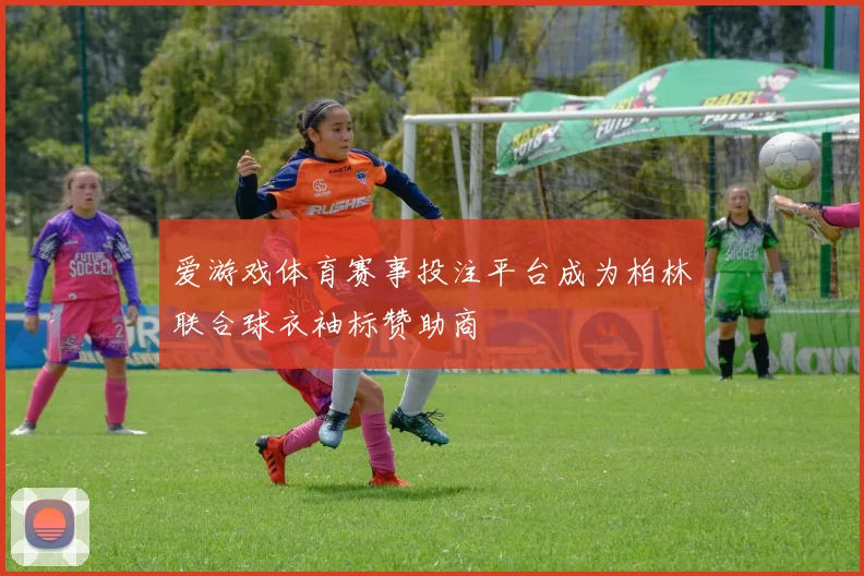 爱游戏体育赛事投注平台成为柏林联合球衣袖标赞助商
