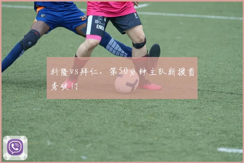 科隆vs拜仁，第50分钟主队新援首秀破门