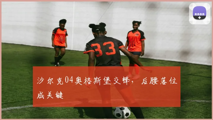 沙尔克04奥格斯堡交锋，后腰落位成关键