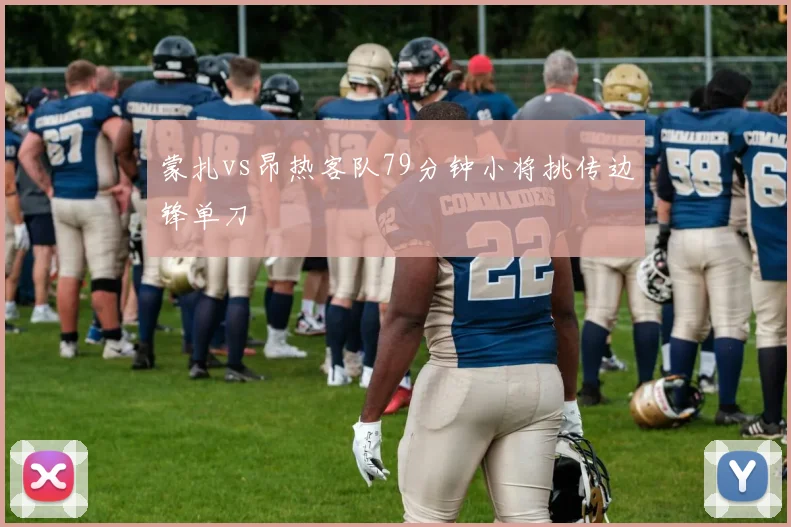 蒙扎vs昂热客队79分钟小将挑传边锋单刀