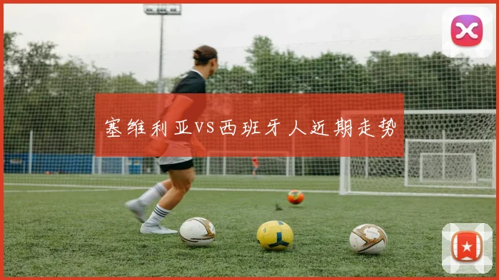 塞维利亚vs西班牙人近期走势