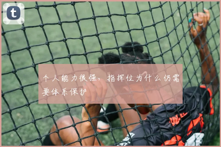 个人能力很强，指挥位为什么仍需要体系保护