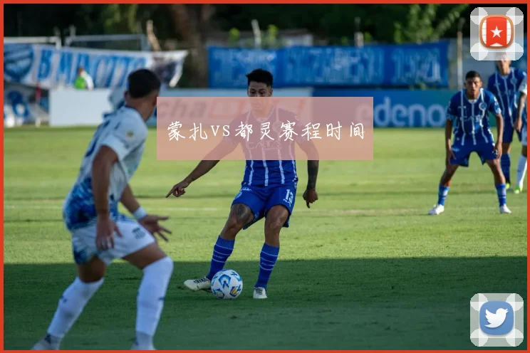 蒙扎vs都灵赛程时间